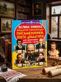 Велика книжка. Видатні Українські письменники, поети, драматурги — Олег Завʼязкін, обкладинка