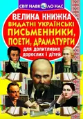 Велика книжка. Видатні Українські письменники, поети, драматурги — Олег Завʼязкін, фото 3