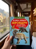 Велика книжка. Звіроящери — Олег Завʼязкін, фото 2
