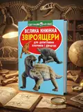 Велика книжка. Звіроящери — Олег Завʼязкін, обкладинка