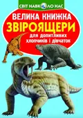 Велика книжка. Звіроящери — Олег Завʼязкін, фото 3