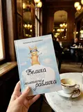 Велика мрія маленького Равлика — Бондаренко Катерина, фото 2