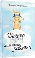 Велика мрія маленького Равлика — Бондаренко Катерина, фото 3
