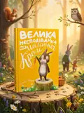 Велика несподіванка для маленької Кролі — Хеддоу Свапна, обкладинка