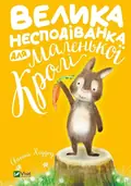 Велика несподіванка для маленької Кролі — Хеддоу Свапна, фото 3