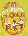 Великдень. Всі празники в гості — Тетяна Будна, фото 3