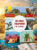 Великі тварини і не тільки. Рівень 1 — Роб Олкрафт, обкладинка