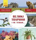 Великі тварини і не тільки. Рівень 1 — Роб Олкрафт, фото 3