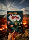 Великі відкриття та виноходи — Ульєва Олена, фото 2