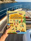 Великий ілюстрований словник, фото 2