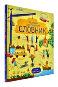 Великий ілюстрований словник, фото 3