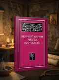 Великий канон Андрея Критського — Андрей Критський, обкладинка