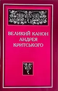 Великий канон Андрея Критського — Андрей Критський, фото 3