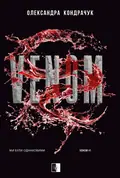 VENOM — Олександра Кондрачук, фото 3