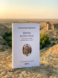 Верба в пустелі. Духовні скарби українського світу — Олександр Карпенко, обкладинка