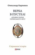 Верба в пустелі. Духовні скарби українського світу — Олександр Карпенко, фото 3