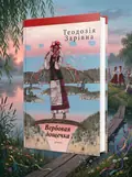 Вербовая дощечка — Теодозія Зарівна, обкладинка