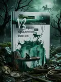 Верхи на крадених конях — Пер Петтерсон, обкладинка
