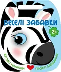 Веселі забавки. Зебра