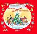 Веселий різдвяний Листоноша — Джанет Алберг, фото 3