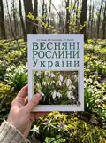 Весняні рослини України — Світлана Морозюк, фото 2
