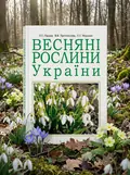 Весняні рослини України — Світлана Морозюк, обкладинка