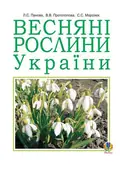 Весняні рослини України — Світлана Морозюк, фото 3
