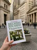 Весняні рослини України — Світлана Морозюк, фото 2