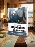 Від "Фаїни" до "Дельвіни", або Невигадана історія про сомалійських піратів. Бєлоколос Олег — Олег Бєлоколос, обкладинка