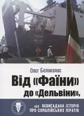 Від "Фаїни" до "Дельвіни", або Невигадана історія про сомалійських піратів. Бєлоколос Олег — Олег Бєлоколос, фото 3