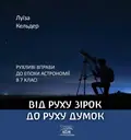 Від руху зірок до руху думок — Луїза Кельдер, фото 3