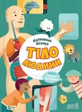 Відчиняємо віконця Тіло людини — Сорольдоні Енріки, фото 3