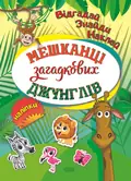 Відгадай. Знайди. Наклей. Мешканці загадкових джунглів — Людмила Кієнко, фото 3