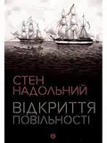 Стен Надольний. Відкриття повільності (у)(230), фото 3