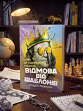 Відмова від шаблонів. Шлях до надприбутків у бізнесі — Андрій Меженко, обкладинка
