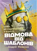 Відмова від шаблонів. Шлях до надприбутків у бізнесі — Андрій Меженко, фото 3