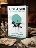 Відомі українці. Психологія стосунків — Олена Шершньова, обкладинка