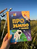 Відповіді чомучкам про Землю та космос — Маслов Артем, фото 2