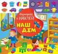 Відшукай і наклей. Наш дім — Людмила Кієнко, фото 3