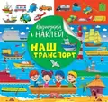 Відшукай і наклей. Наш транспорт — Людмила Кієнко, фото 3
