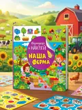 Відшукай і наклей. Наша ферма — Людмила Кієнко, обкладинка