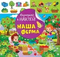Відшукай і наклей. Наша ферма — Людмила Кієнко, фото 3