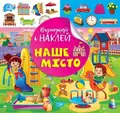 Відшукай і наклей. Наше місто — Людмила Кієнко, фото 3