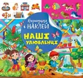Відшукай і наклей. Наші улюбленці — Людмила Кієнко, фото 3