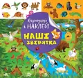 Відшукай і наклей. Наші звірятка — Людмила Кієнко, фото 3