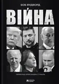 Війна — Боб Вудворд, фото 3
