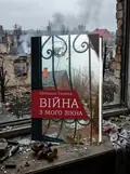 Війна з мого вікна — Світлана Галюта, обкладинка