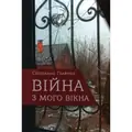 Війна з мого вікна — Світлана Галюта, фото 3
