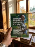 Військова капеланська діяльність в Україні. Етапи становлення, нормативно-правове забезпечення, особливості здійснення під час воєнного стану — закордонний досвід, фото 2