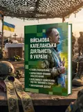 Військова капеланська діяльність в Україні. Етапи становлення, нормативно-правове забезпечення, особливості здійснення під час воєнного стану — закордонний досвід, обкладинка